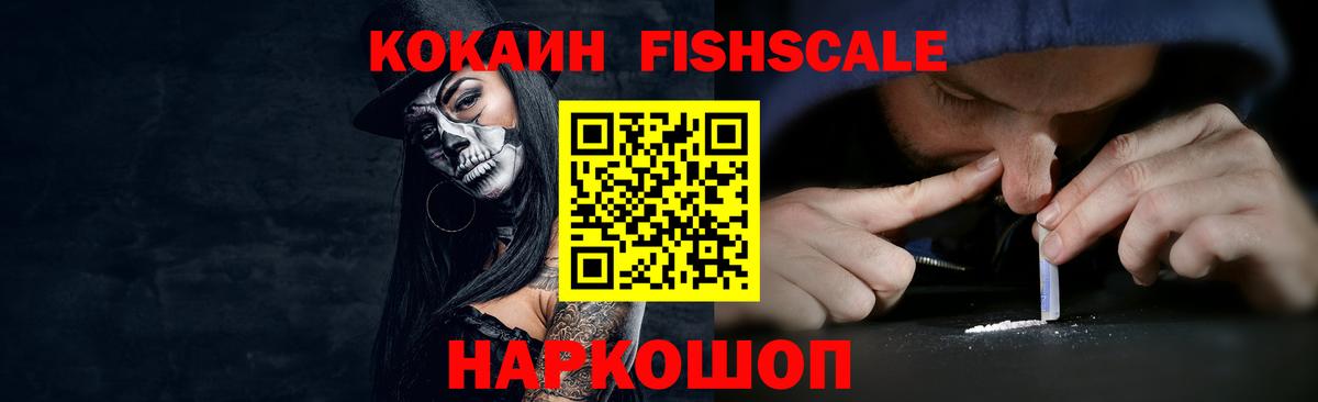Кокаин FishScale Тюмень