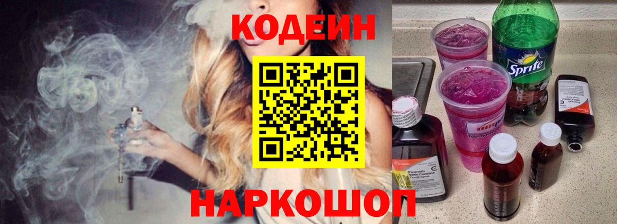 Codein напиток Lean (лин) Тюмень